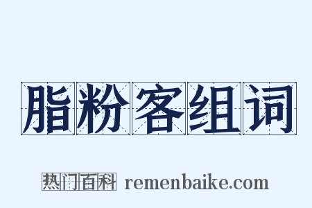 脂粉客组词是什么意思的图片